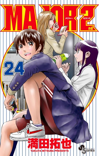 MAJOR 2nd（メジャーセカンド） 24 - 満田拓也 - 漫画・ラノベ（小説