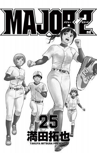 MAJOR 2nd(メジャーセカンド) 25 - 満田拓也 - 漫画・無料試し読みなら