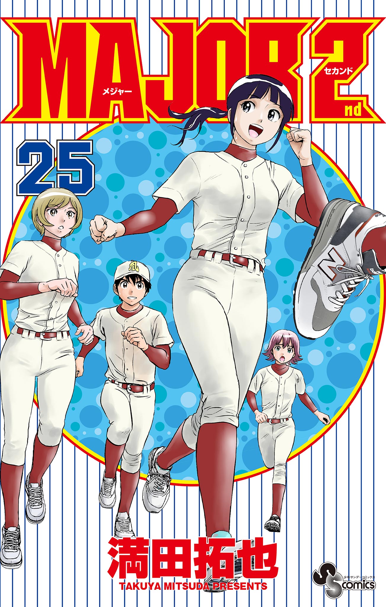 メジャー セカンド 最 新刊