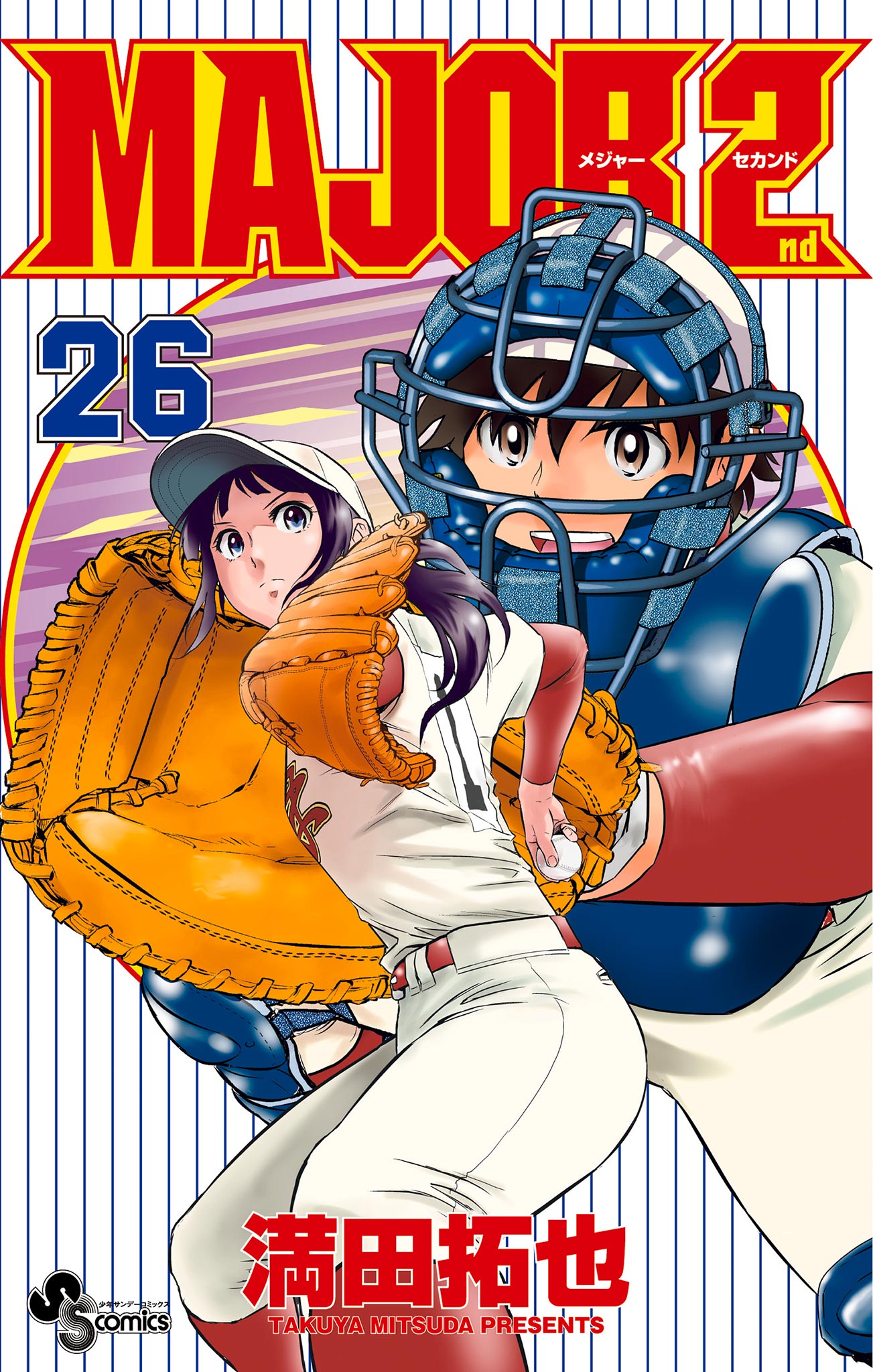 メジャー セカンド 最 新刊