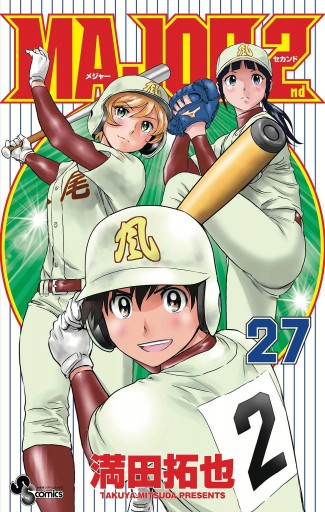 MAJOR 2nd(メジャーセカンド) 27（最新刊） - 満田拓也 - 漫画・ラノベ