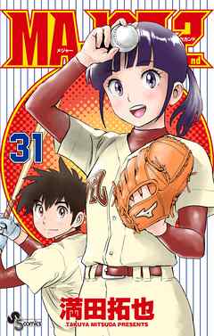 MAJOR 2nd(メジャーセカンド) 31