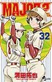 MAJOR 2nd(メジャーセカンド) 32