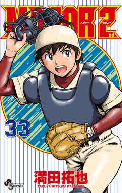 MAJOR 2nd（メジャーセカンド）
