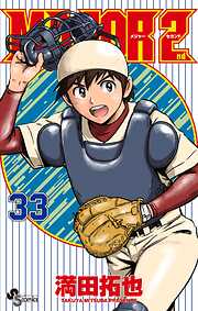 MAJOR 2nd（メジャーセカンド）