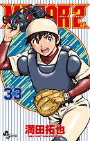 MAJOR 2nd(メジャーセカンド) 33