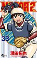 MAJOR 2nd(メジャーセカンド) 33