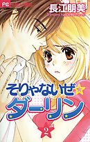 そりゃないぜ☆ダーリン 2