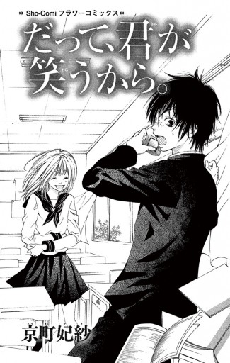だって 君が笑うから 京町妃紗 漫画 無料試し読みなら 電子書籍ストア ブックライブ だって 君が笑うから 京町妃紗 漫画 無料試し読みなら 電子書籍ストア ブックライブ