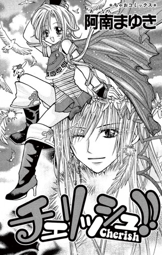 チェリッシュ 阿南まゆき 漫画 無料試し読みなら 電子書籍ストア ブックライブ チェリッシュ 阿南まゆき 漫画 無料試し読みなら 電子書籍ストア ブックライブ
