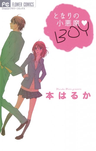 となりの小悪魔 Boy 本はるか 漫画 無料試し読みなら 電子書籍ストア ブックライブ