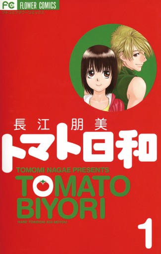 トマト日和 1 漫画 無料試し読みなら 電子書籍ストア ブックライブ トマト日和 1 漫画 無料試し読みなら 電子書籍ストア ブックライブ