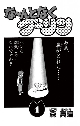 な～んとなくブーリン 4（最新刊） - 森真理 - 漫画・無料試し読みなら