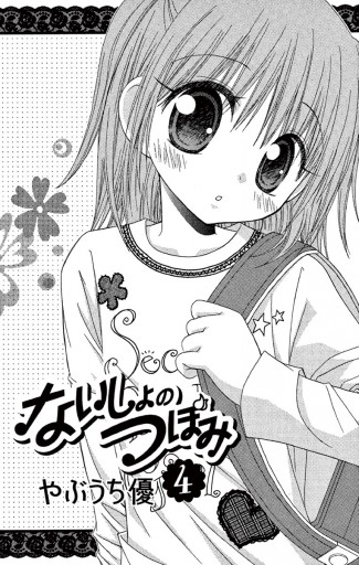 ないしょのつぼみ 4 - やぶうち優 - 漫画・ラノベ（小説）・無料試し