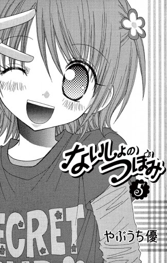 ないしょのつぼみ 5 漫画 無料試し読みなら 電子書籍ストア ブックライブ ないしょのつぼみ 5 漫画 無料試し読みなら 電子書籍ストア ブックライブ