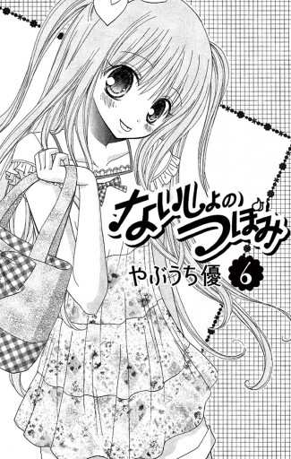 ないしょのつぼみ 6 やぶうち優 漫画 無料試し読みなら 電子書籍ストア ブックライブ ないしょのつぼみ 6 やぶうち優 漫画 無料試し読みなら 電子書籍ストア ブックライブ