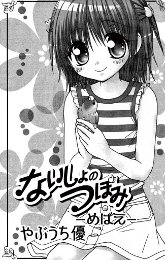 ないしょのつぼみ－めばえ－ - やぶうち優 - 漫画・ラノベ（小説