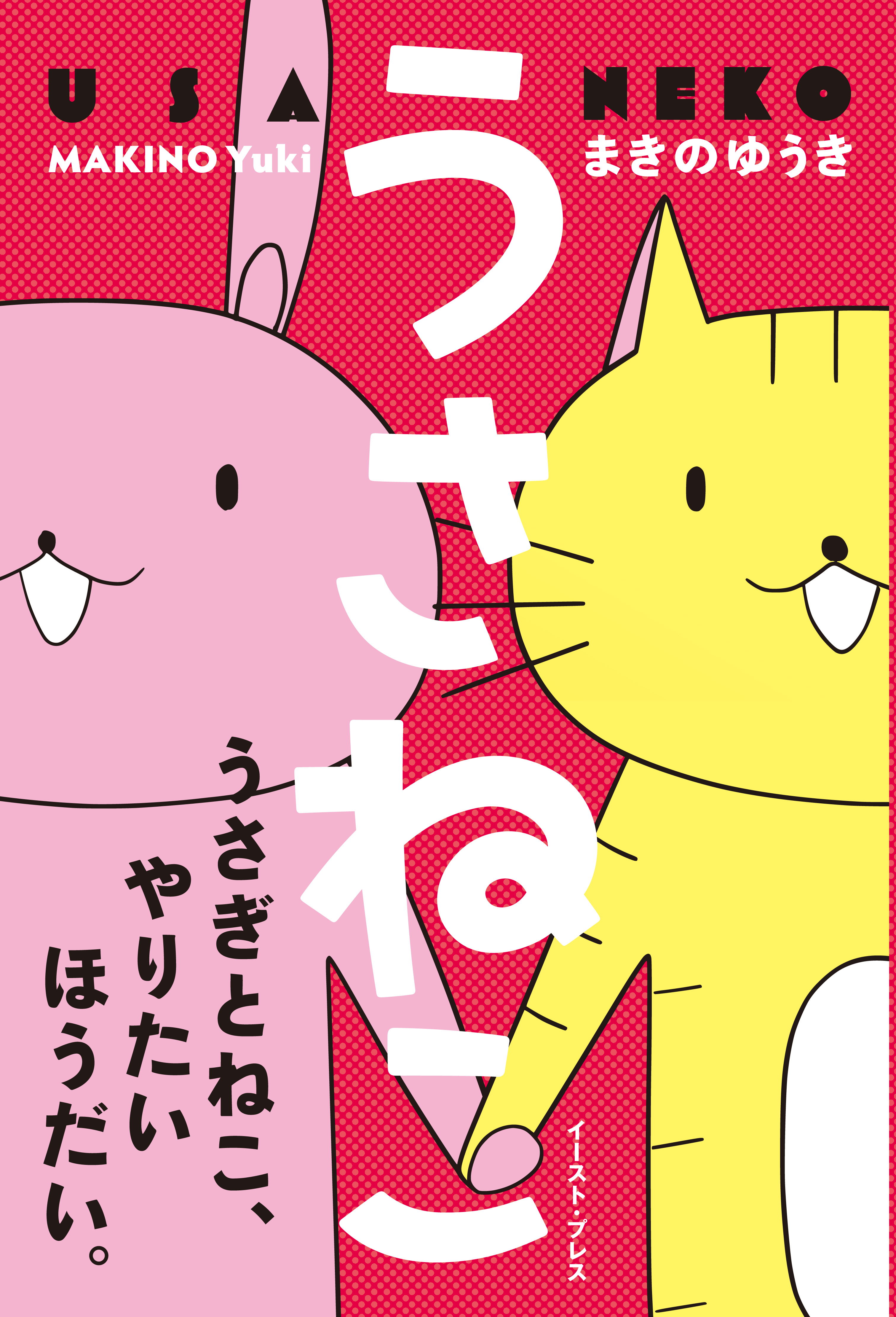 うさねこ まきのゆうき 漫画 無料試し読みなら 電子書籍ストア ブックライブ