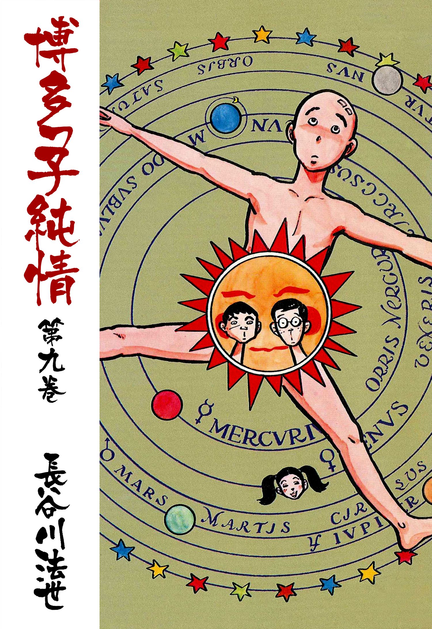 博多っ子純情9 - 長谷川法世 - 漫画・無料試し読みなら、電子書籍