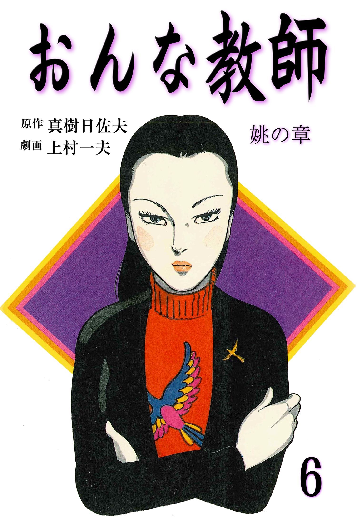 上村一夫:60センチの女 全6巻 - 青年漫画