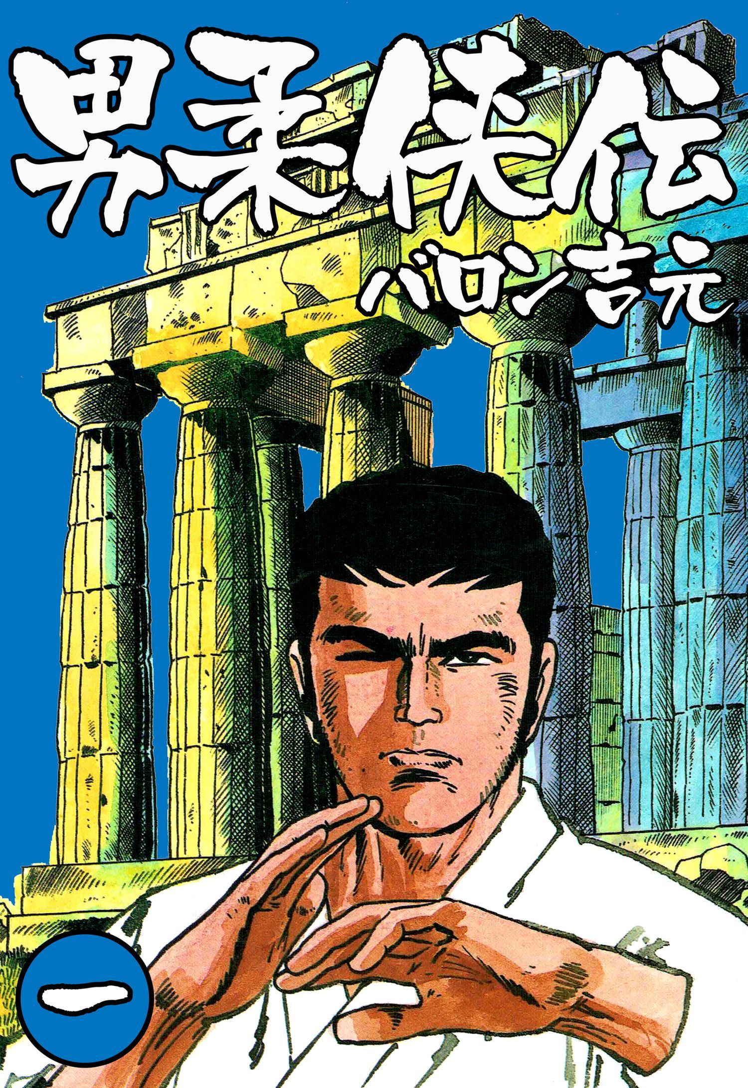 男柔侠伝1 漫画 無料試し読みなら 電子書籍ストア ブックライブ