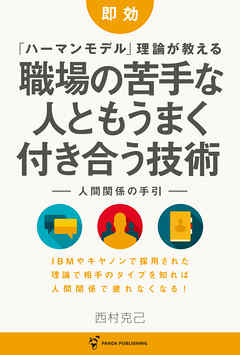 即効  「ハーマンモデル」理論が教える 職場の苦手な人ともうまく付き合う技術