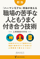 即効  「ハーマンモデル」理論が教える 職場の苦手な人ともうまく付き合う技術