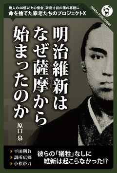 明治維新はなぜ薩摩からはじまったのか