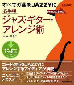 すべての曲をJAZZYに お手軽ジャズ・ギター・アレンジ術