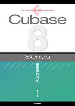 THE BEST REFERENCE BOOKS EXTREME Cubase8 Series 徹底操作ガイド