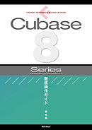 THE BEST REFERENCE BOOKS EXTREME Cubase8 Series 徹底操作ガイド