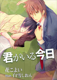 君がいる今日