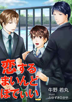 恋するまいんどぼでぃい