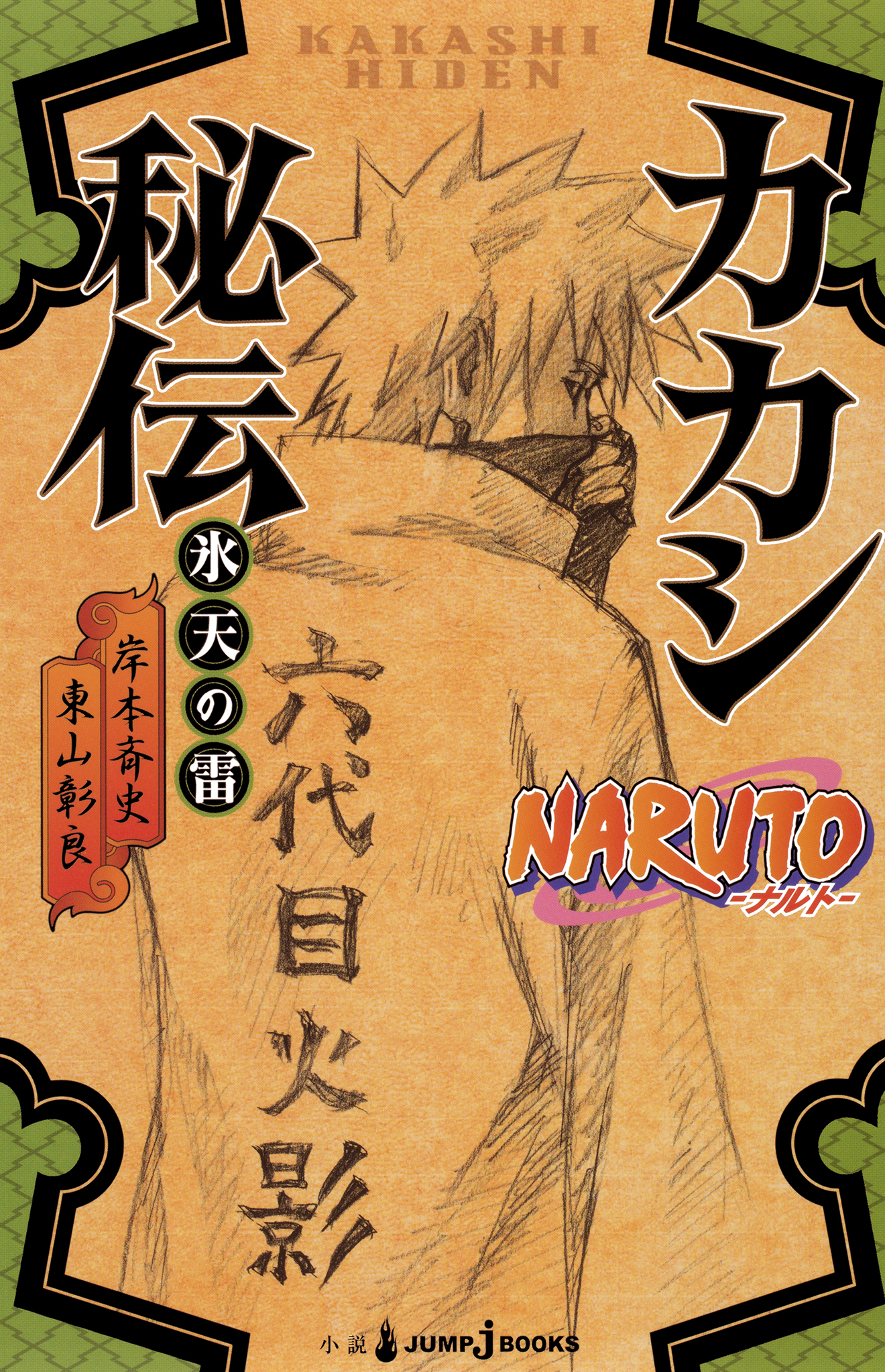 Naruto ナルト カカシ秘伝 氷天の雷 漫画 無料試し読みなら 電子書籍ストア ブックライブ