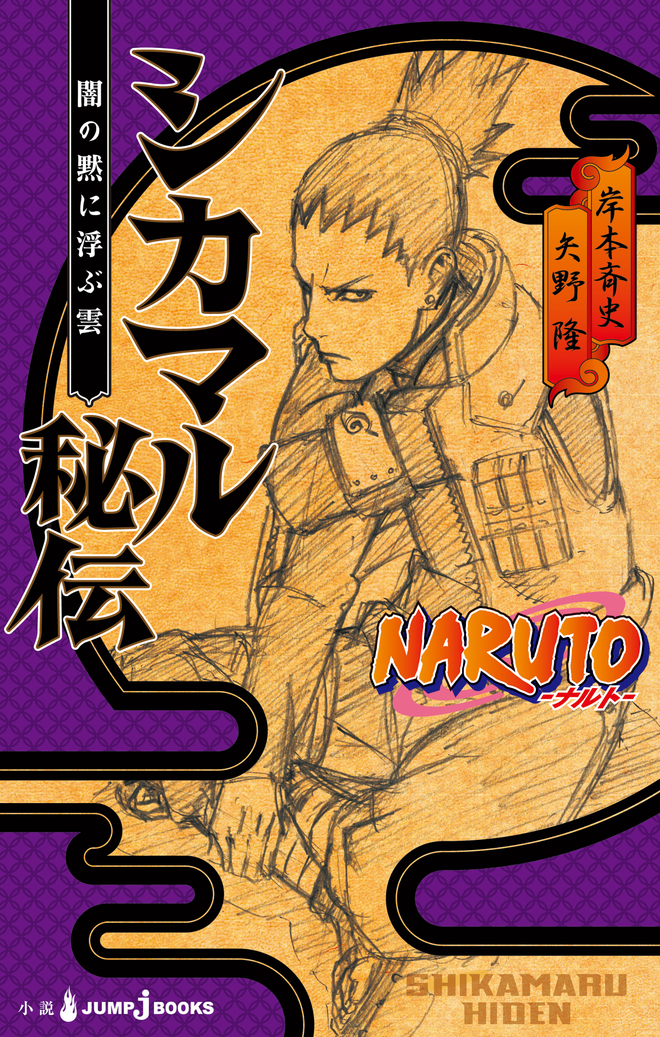Naruto ナルト シカマル秘伝 闇の黙に浮ぶ雲 岸本斉史 矢野隆 漫画 無料試し読みなら 電子書籍ストア ブックライブ