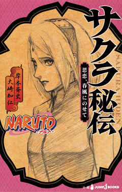 Naruto ナルト サクラ秘伝 思恋 春風にのせて 漫画 無料試し読みなら 電子書籍ストア ブックライブ