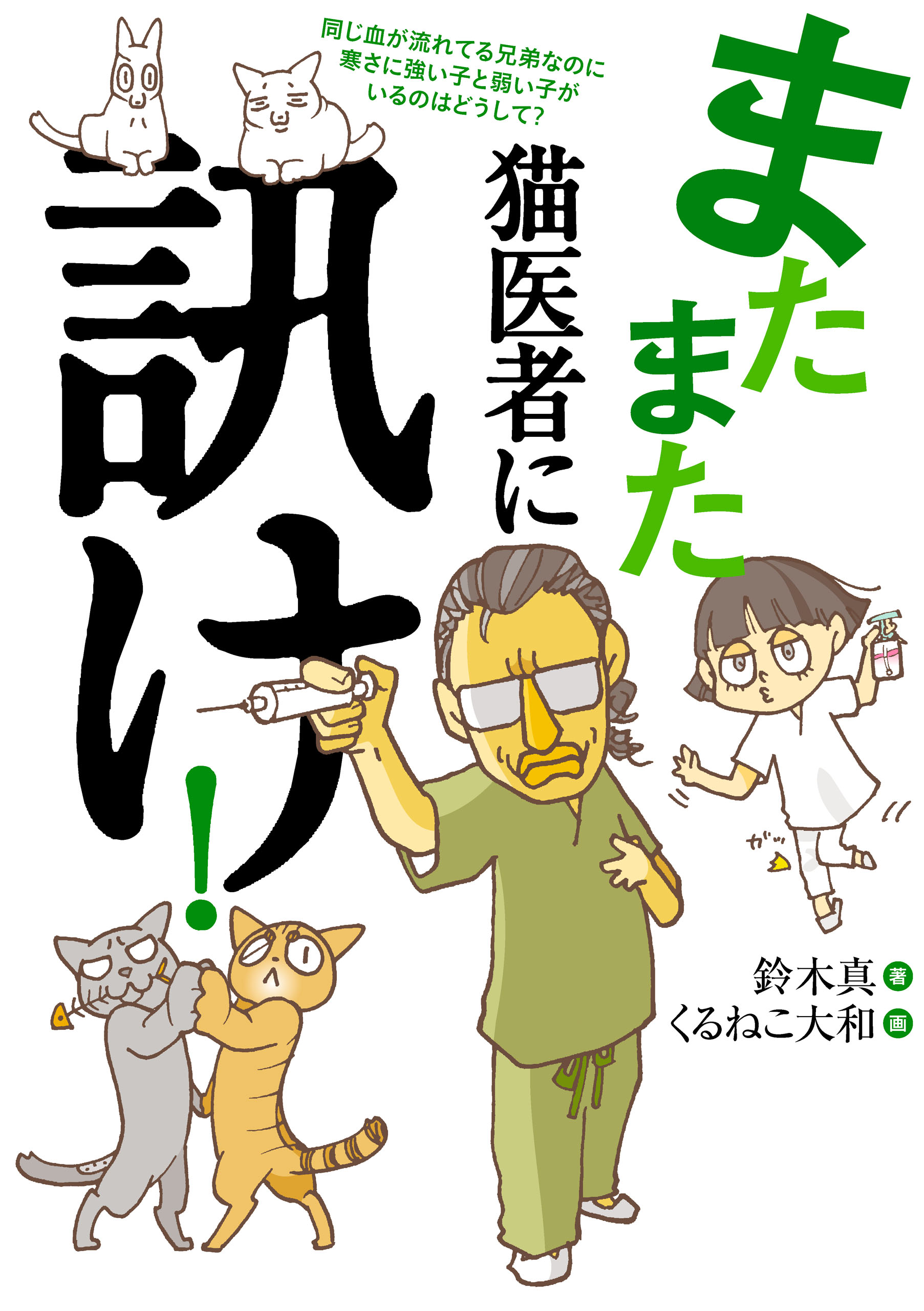 鈴木真/くるねこ大和　漫画・無料試し読みなら、電子書籍ストア　ブックライブ　またまた　猫医者に訊け！