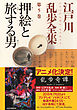 押絵と旅する男～江戸川乱歩全集第５巻～