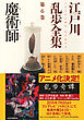 魔術師～江戸川乱歩全集第６巻～