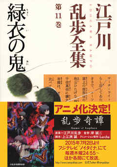 緑衣の鬼～江戸川乱歩全集第１１巻～ | ブックライブ