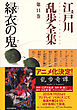 緑衣の鬼～江戸川乱歩全集第１１巻～