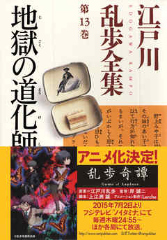 地獄の道化師 江戸川乱歩全集第１３巻 漫画 無料試し読みなら 電子書籍ストア ブックライブ