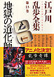 地獄の道化師～江戸川乱歩全集第１３巻～