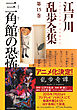 三角館の恐怖～江戸川乱歩全集第１５巻～