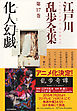 化人幻戯～江戸川乱歩全集第１７巻～