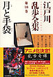 月と手袋～江戸川乱歩全集第１８巻～