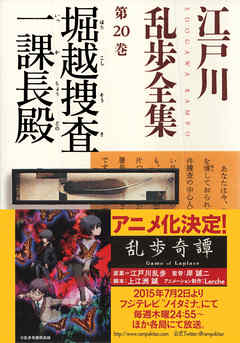 堀越捜査一課長殿 江戸川乱歩全集第２０巻 江戸川乱歩 漫画 無料試し読みなら 電子書籍ストア ブックライブ