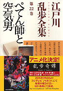 ぺてん師と空気男～江戸川乱歩全集第２２巻～