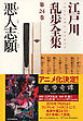 悪人志願～江戸川乱歩全集第２４巻～