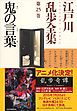 鬼の言葉～江戸川乱歩全集第２５巻～